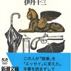 ヨーロッパ退屈日記（伊丹十三）