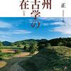 「九州考古学の現在」西谷正著