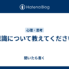 無意識について教えてください。