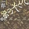 隆慶一郎『花と火の帝』上下（講談社文庫）