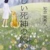 知念実希人『優しい死神の飼い方』(光文社)レビュー