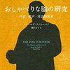 頭の中で、日々どのような対話が行われているのか？──『おしゃべりな脳の研究――内言・聴声・対話的思考』