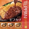 やよい軒から「ビフカツ定食」が新登場！昔ながらの洋食屋さんのようなメニューに仕上げた新商品です