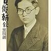 戦争のくれた字引き――黒川創『鶴見俊輔伝』を読む