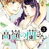 高嶺の花と評判の高嶺（たかみね）さんは、身体的な接触による心拍数 高めの蘭さん