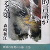 詩的言語が萌える頃　森崎和江