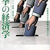 『選挙の経済学――投票者はなぜ愚策を選ぶのか』(Bryan Caplan[著] 長峯純一,奥井克美[監訳] 日経BP社 2009//2007)