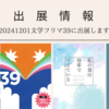 【お知らせ】20241201文学フリマ39に出展します
