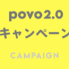 povo2.0お年玉キャンペーン。3GB以上のデータトッピングをするとデータ容量が当たるかも！！