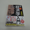 知らないことは、詳しい人に聞く、自分で調べる、本を読む〜髙橋洋一著の『【図解】新・経済学入門』が届きました