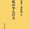 宮本常一著作集　５１　私の学んだ人