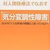 対人関係療法でなおす気分変調性障害  水島広子