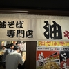 油や 大手町ビル店