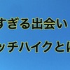 《ヒッチ3日目》濃すぎる出会い。ヒッチハイクとは？