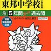 千葉の名門校　東邦大東邦の旧帝国大学/一橋大/東工大への現役合格比率は市川より高い？低い？？