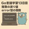 Go言語学習13日目：エラー処理＆複数戻り値の関数