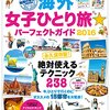 旅なのか旅行なのか…僕はまだその答えを知らない！！