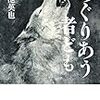 転校生は狼少女、サーモンピンクな恋心――菊池英也『めぐりあう者ども』(2015)