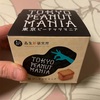 森永製菓:ピーナッツマニア/チョコボール爽快コーラ/チョコ増し小枝日本茶/大玉チョコボール ピーナッツ クラフト珈琲風