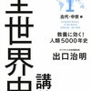 『「世界史」講義 I古代・中世編: 教養に効く!人類5000年史』　出口治明著　ユーラシア大陸を一つのものとしてとらえる視点を！