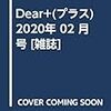 Dear+(プラス) 2020年 02 月号 [雑誌]