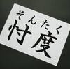 【政治】国会でよく使われる「忖度」とはどういう意味なのか？