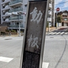 動坂（文京区）