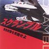 古い昭和の航空自衛隊を追体験　「スクランブル　警告射撃を実施せよ」田中石城