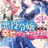 【ネタバレ感想】「全員ハッピーエンドになる話」/悪役令嬢ですが、幸せになってみせますわ！　アンソロジーコミック　ざまぁ編: 4