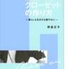 『無駄のないクローゼットの作り方 暮らしも生き方も軽やかに 』熊倉 正子