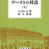 ゲーテとの対話 下