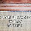 い草上敷き（ござ）は切って良いのか？　サイズを変えられるのか？