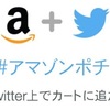 ハッシュタグ「#アマゾンポチ」でTwitterから商品をAmazonカートに追加！「Amazonソーシャルカート」が日本でもサービス開始！