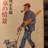 「荏原町の旦那に捧ぐ」〜池波正太郎「食卓の情景」のことなど。