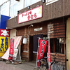 ラーメンの音むら 麻生本店 / 札幌市北区北40条西5丁目