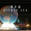 DisneySEAに行ってきたよーー！