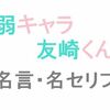 アニメ「弱キャラ友崎くん」の名言・名セリフ