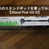 SLIKスタンドポッドGX-Nを買ってみた！【Stand Pod GX-N】