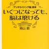 【書評】いくつになっても脳は磨ける「アンチエイジング脳」読本