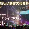 初音ミク「マジカルミライ 2025」楽曲コンテストの結果が発表された。グランプリは、加賀(ネギシャワーP)さん楽曲「ストリートライト」(feat. 初音ミク、鏡音リン、鏡音レン、巡音ルカ、KAITO、MEIKO)、ライブステージにて披露決定