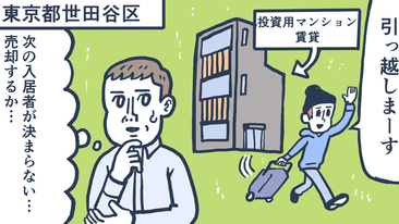 投資用に購入して賃貸していたマンションが空き家に。入居者が決まらず買取で売却する／東京都世田谷区Mさん（50代）