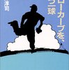 スローカーブを、もう一球/山際淳司