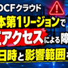 IDCFクラウド東日本第1リージョンで不正アクセスによる障害、発生日時と影響範囲を解説