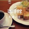 【西武線喫茶】南口路地裏でお昼ごはん「珈琲館」久米川店のランチサービス15時まで