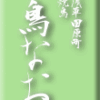 浅草田原町・焼鳥・鳥なお