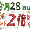 ☆今日はポイント2倍の日☆