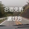 合宿免許の選び方「失敗しないポイントを伝授」