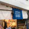 【閉店】sakanabacca(サカナバッカ)武蔵小山店は、パルム商店街にある唯一の魚屋さん