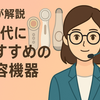 年代別で選ぶ美容機器：30代の肌悩みに効くおすすめアイテム
