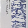 声、そのさざなみ　水出みどり詩集